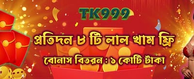 আজই আপনার বোনাস নিন